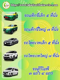 เรียกแท็กซี่ธัญบุรี ศูนย์เรียกแท็กซี่ธัญบุรี เบอร์โทรแท็กซี่ธัญบุรี แท็กซี่ปทุมธานี 0629099418