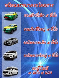 เรียกแท็กซี่ 24 ชั่วโมง4 ที่นั่ง 7 ที่นั่งตู้ 3 แถว 4 แถว